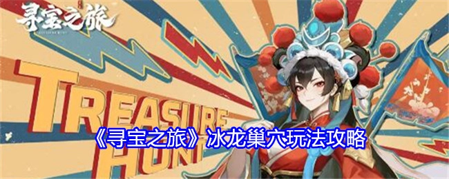 《寻宝之旅》中冰龙巢穴玩法的攻略