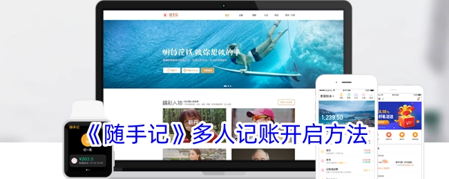 《随手记》多人记账的开启方式