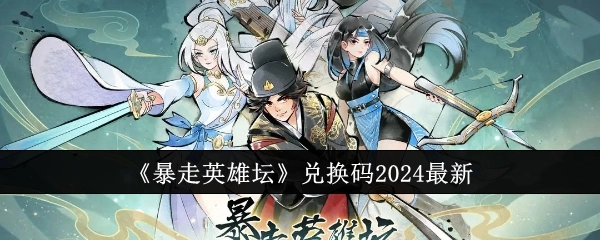 2024年《暴走英雄坛》最新兑换码