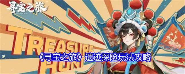 《寻宝之旅》之遗迹探险玩法攻略揭秘