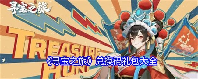 《寻宝之旅》兑换码礼包汇总