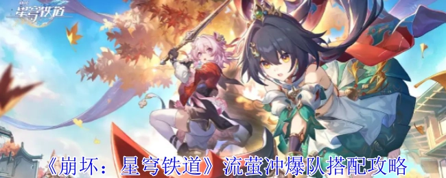 《崩坏：星穹铁道》流萤强势组队攻略