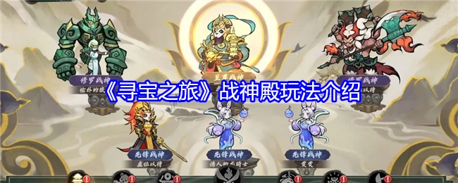 《寻宝之旅》中战神殿玩法的详细介绍