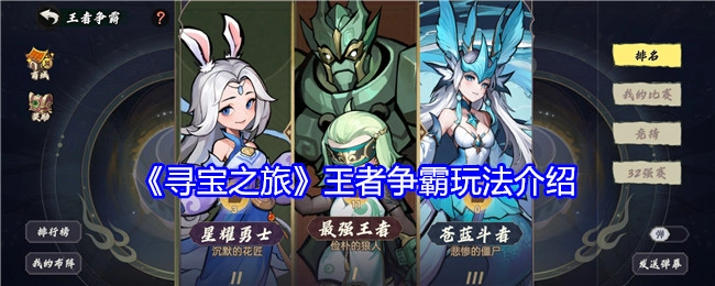 《寻宝之旅》之王者争霸玩法详细说明