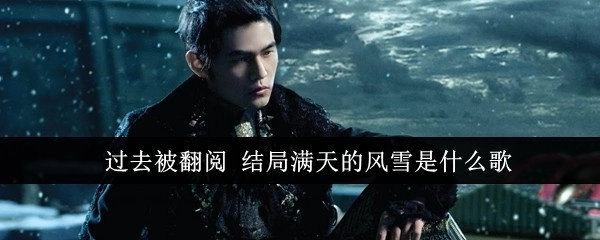 “过去被翻阅，结局是满天风雪，这是什么歌”