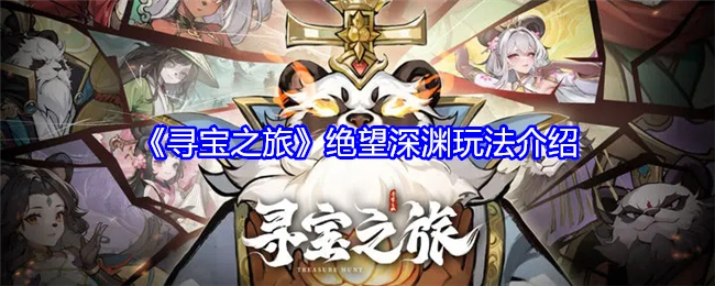 《寻宝之旅》中绝望深渊玩法的详细介绍