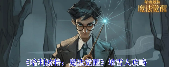 《哈利波特：魔法觉醒》堆雪人玩法指南