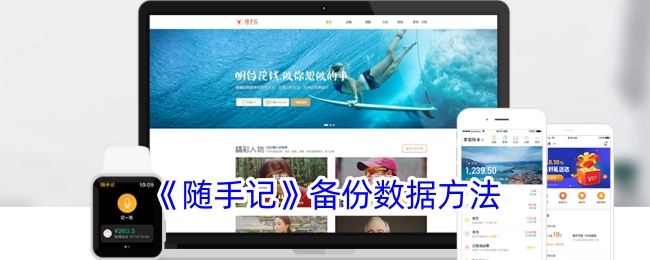 《随手记》数据备份的方法