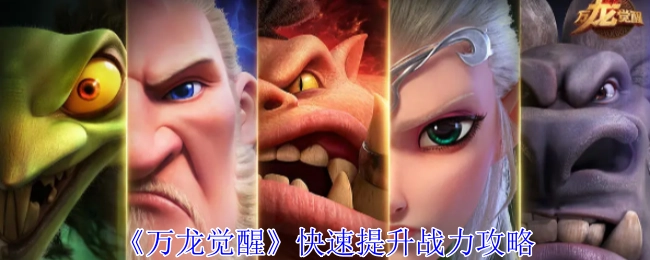 《万龙觉醒》战力快速提升攻略