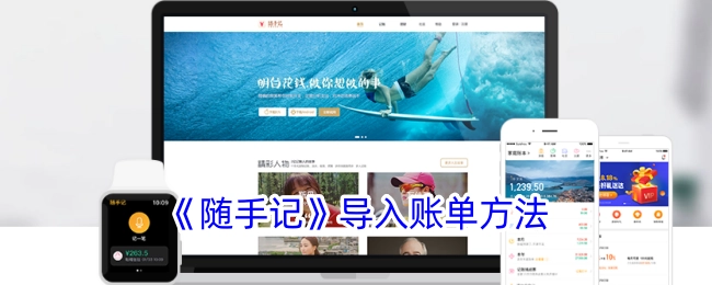 《随手记》账单导入方式