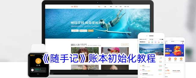 《随手记》账本初始设置教程