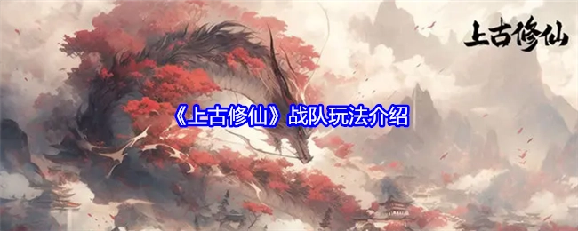 《上古修仙》战队玩法说明