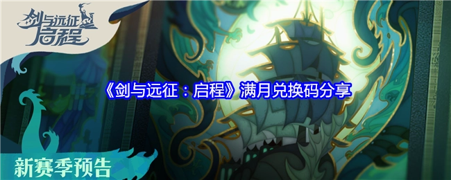《剑与远征：启程》满月之际兑换码大分享