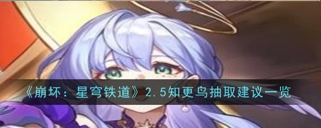 《崩坏：星穹铁道》2.5版本知更鸟抽取建议全解析