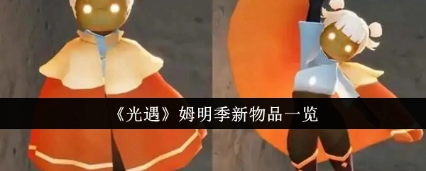 《光遇》姆明季全新物品大盘点