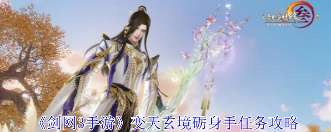 《剑网3手游》变天玄境砺身手任务的详细攻略