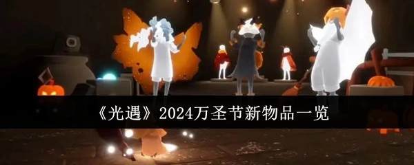 快来瞧瞧《光遇》2024万圣节的全新物品都有啥