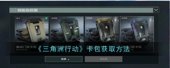 《三角洲行动》卡包的获取方式