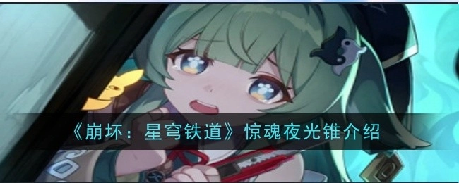 《崩坏：星穹铁道》之惊魂夜光锥介绍