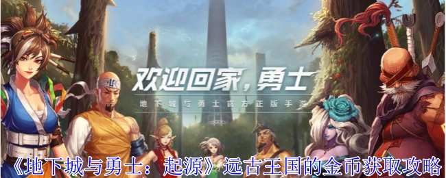 《地下城与勇士：起源》中远古王国金币的获取攻略