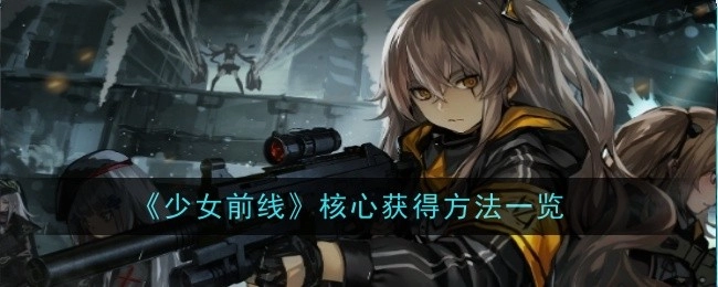《少女前线》核心获取方式汇总