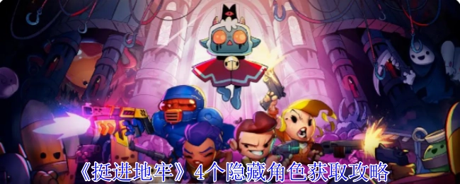 《挺进地牢》中4个隐藏角色的获取攻略