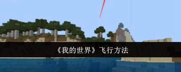 《我的世界》里的飞行办法