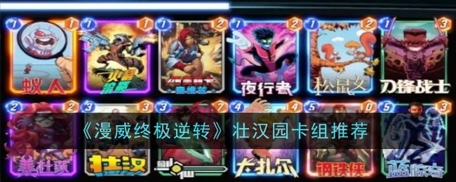 《漫威终极逆转》之壮汉园卡组推荐