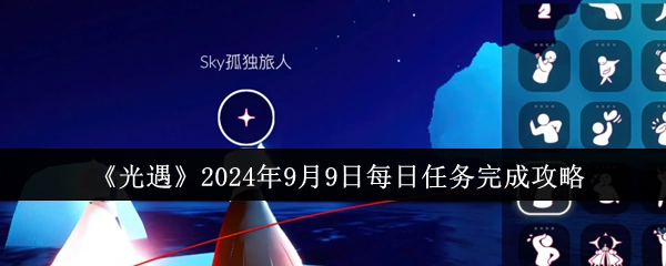 《光遇》2024年9月9日每日任务通关指南