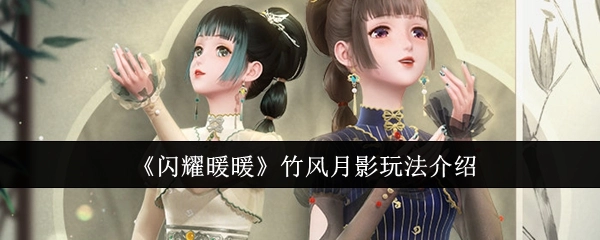 《闪耀暖暖》之竹风月影玩法详细说明