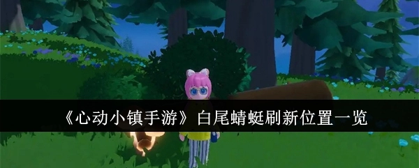 《心动小镇手游》白尾蜻蜓出现地点汇总