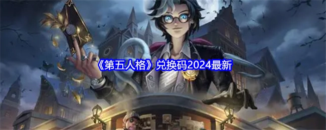 2024年《第五人格》最新兑换码