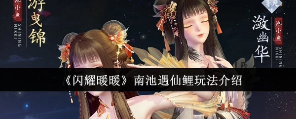 《闪耀暖暖》南池遇仙鲤玩法详细讲解