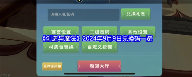 2024年9月9日《创造与魔法》兑换码汇总