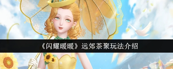 《闪耀暖暖》远郊茶聚玩法详细讲解