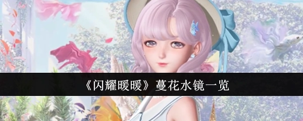 《闪耀暖暖》蔓花水镜详情一览