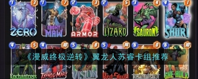 《漫威终极逆转》翼龙人苏睿相关卡组推荐