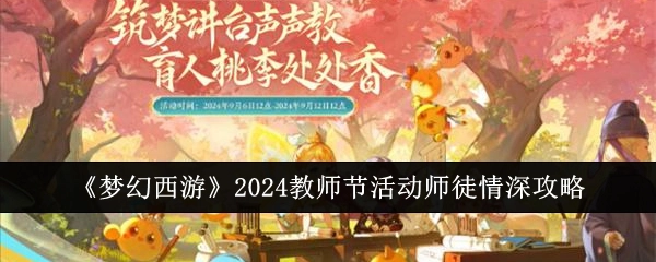 《梦幻西游》2024年教师节活动之师徒情深攻略