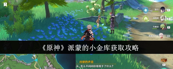 《原神》中派蒙小金库的获取方法