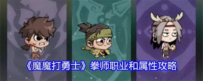 《魔魔打勇士》拳师职业相关属性攻略