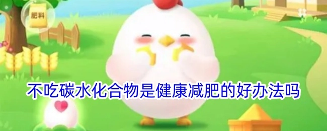 不吃碳水化合物是不是健康减肥的好办法呢？