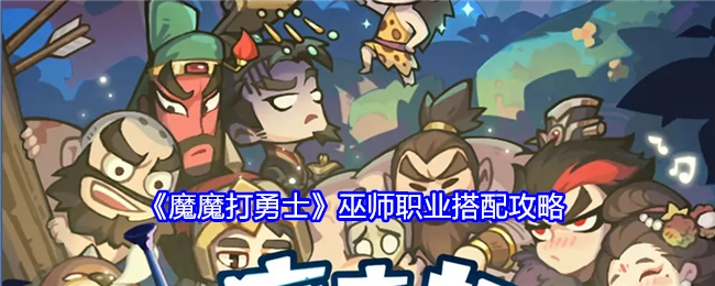 《魔魔打勇士》巫师职业的搭配攻略