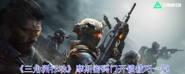 一文了解《三角洲行动》摩斯密码门开锁技巧