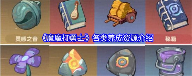 《魔魔打勇士》里各类养成资源的介绍