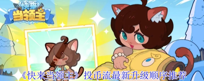 《快来当领主》投币流全新升级顺序建议