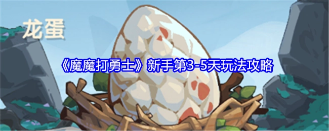 新手必看：《魔魔打勇士》3-5天玩法攻略