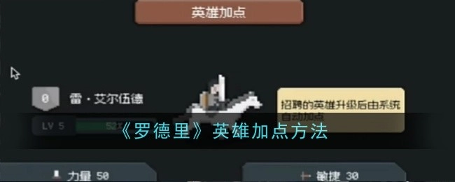 《罗德里》这款游戏中英雄的加点方式
