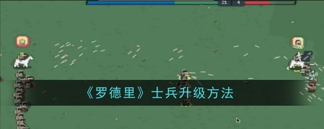 《罗德里》中士兵的升级方式