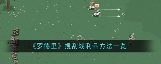 《罗德里》获取战利品的搜刮方法全解析