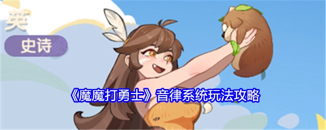 《魔魔打勇士》之音律系统玩法攻略揭秘